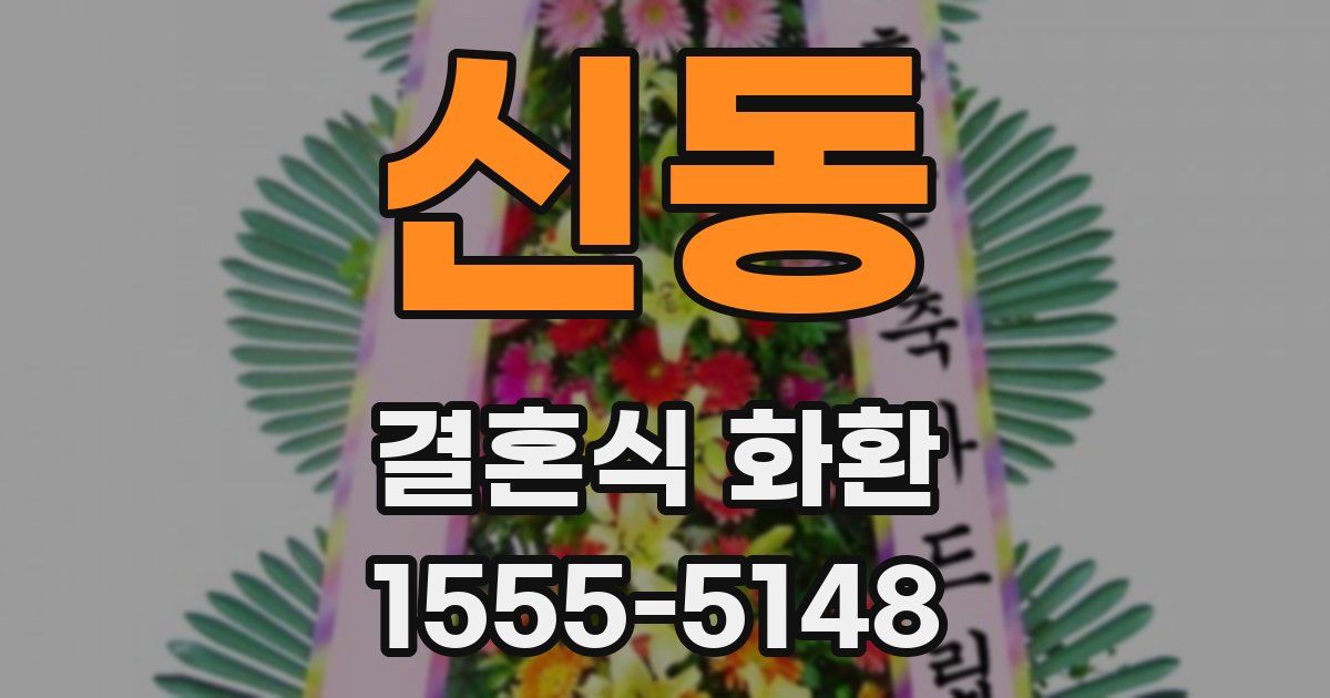 신동 결혼식 화환