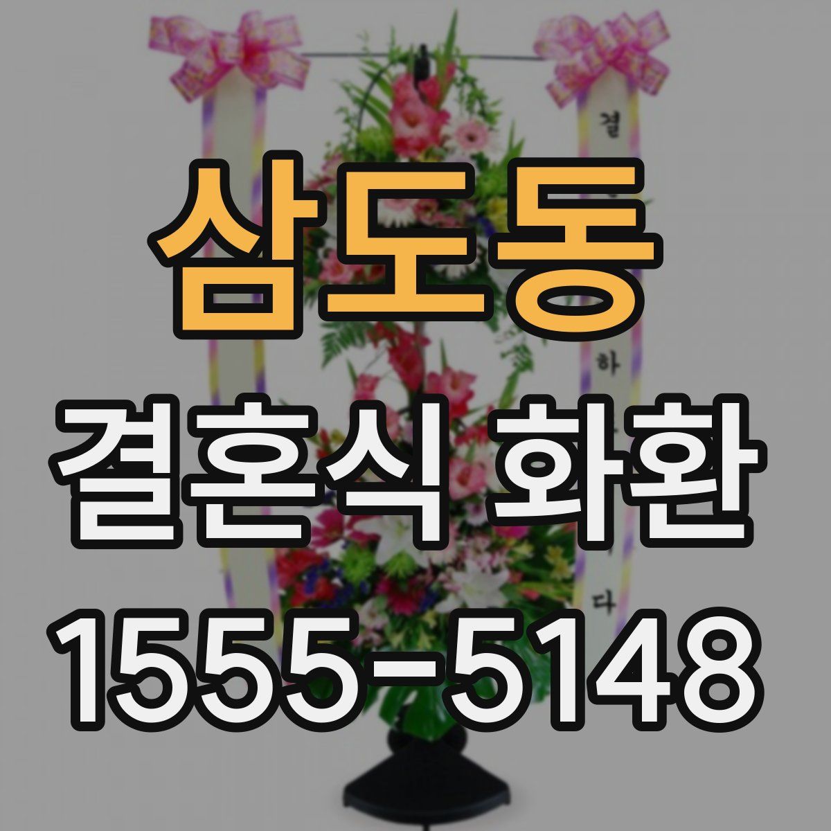 삼도동 결혼식 화환