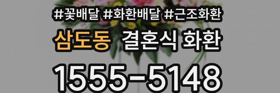 삼도동 결혼식 화환