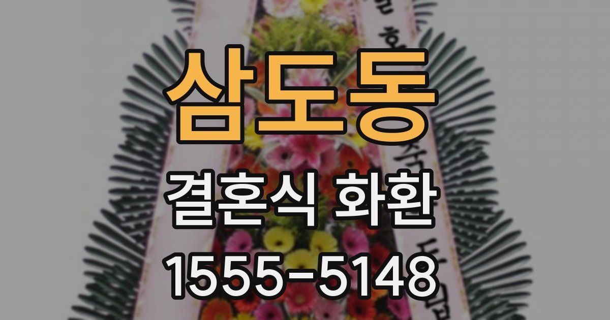삼도동 결혼식 화환