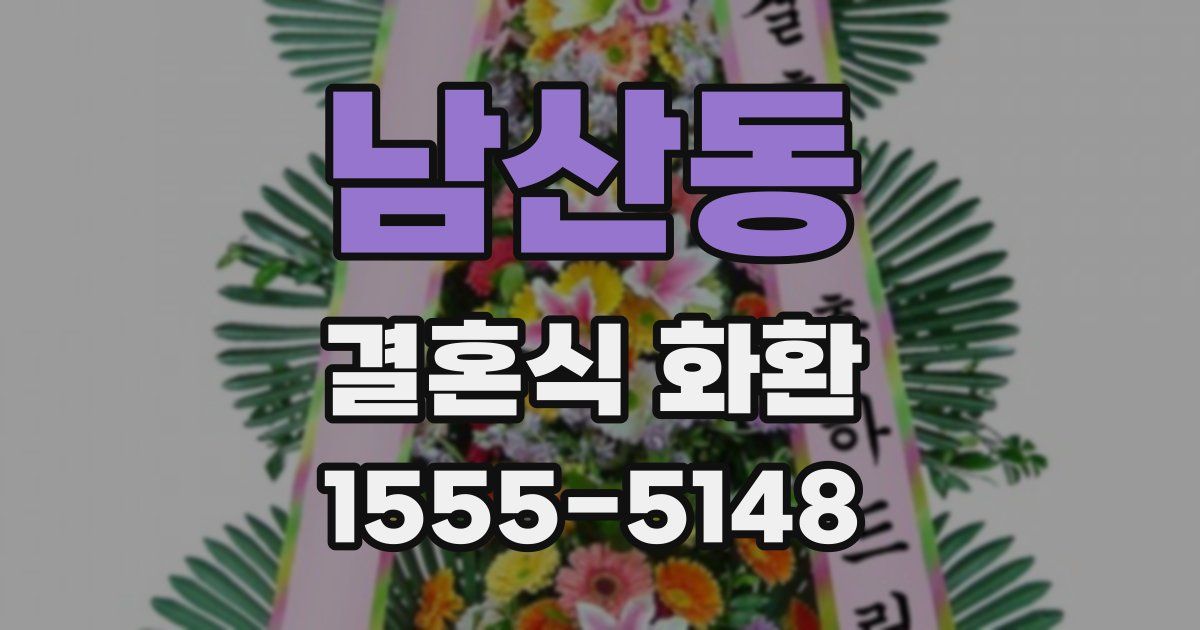 남산동 결혼식 화환