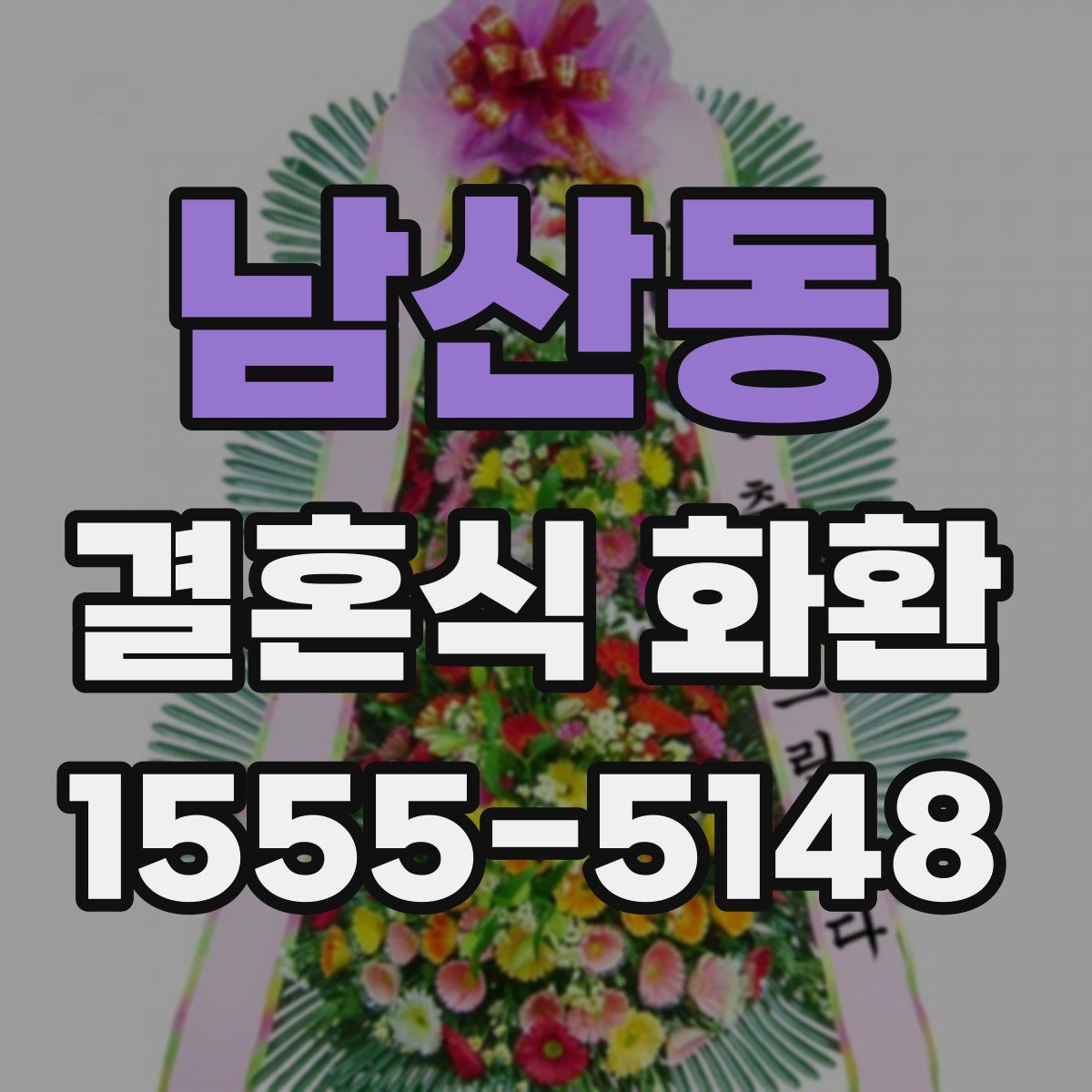 남산동 결혼식 화환