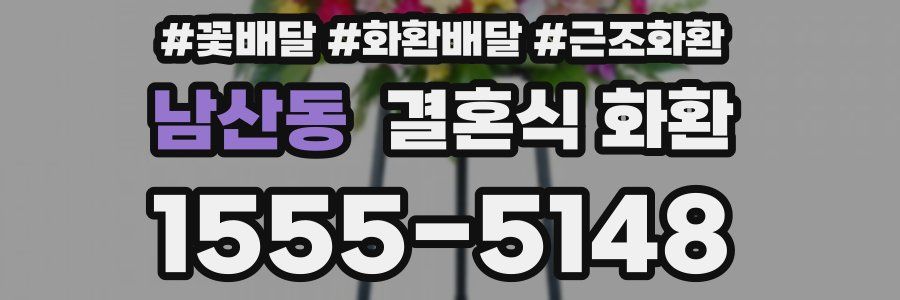 남산동 결혼식 화환