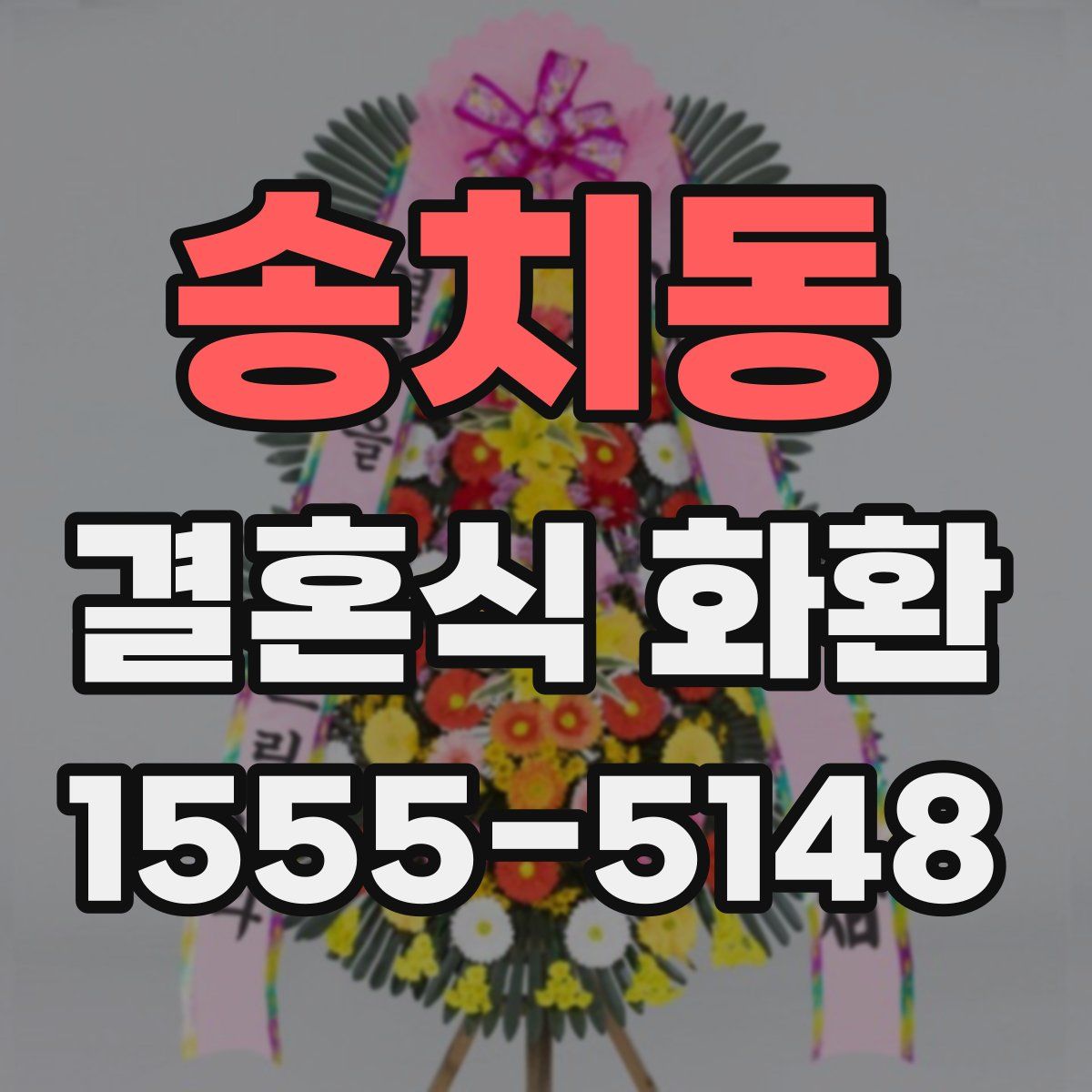 송치동 결혼식 화환