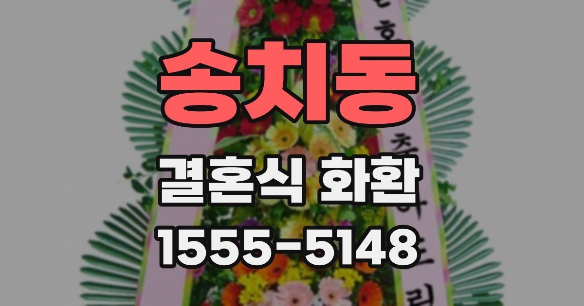 송치동 결혼식 화환