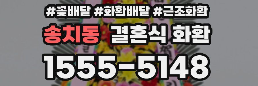 송치동 결혼식 화환