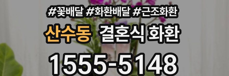 산수동 결혼식 화환