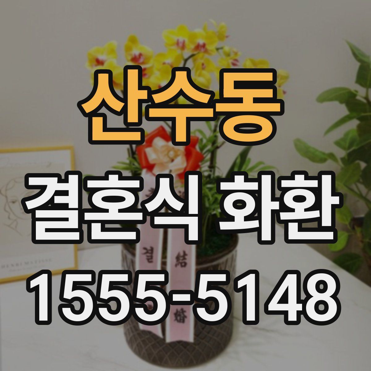 산수동 결혼식 화환