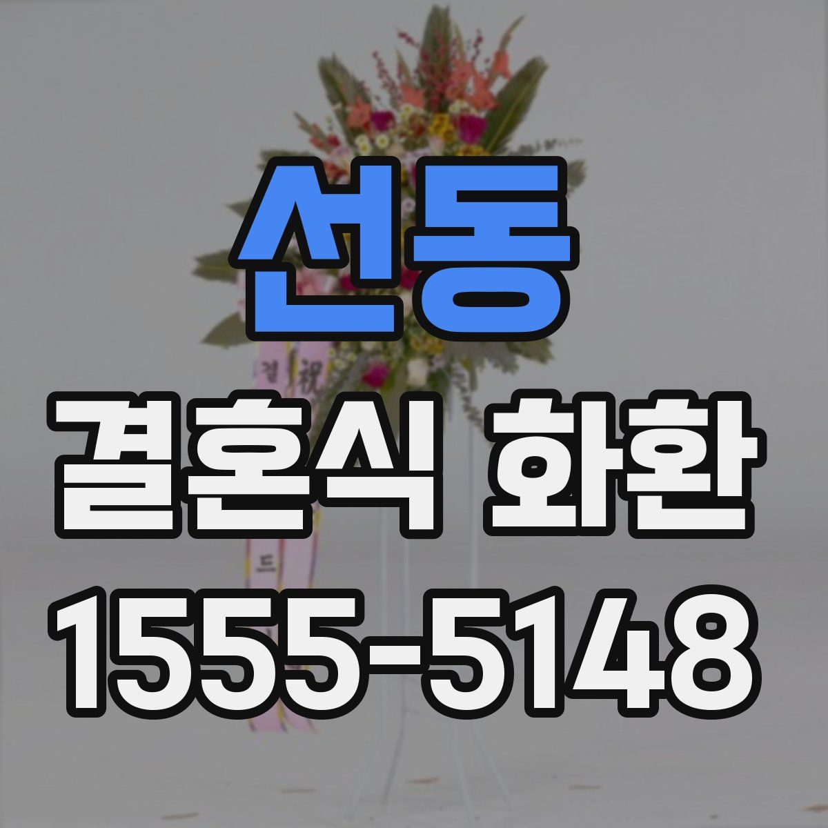 선동 결혼식 화환