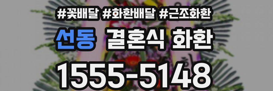 선동 결혼식 화환