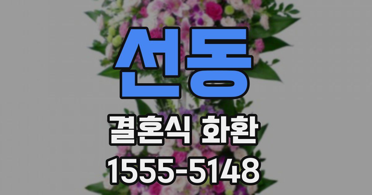 선동 결혼식 화환