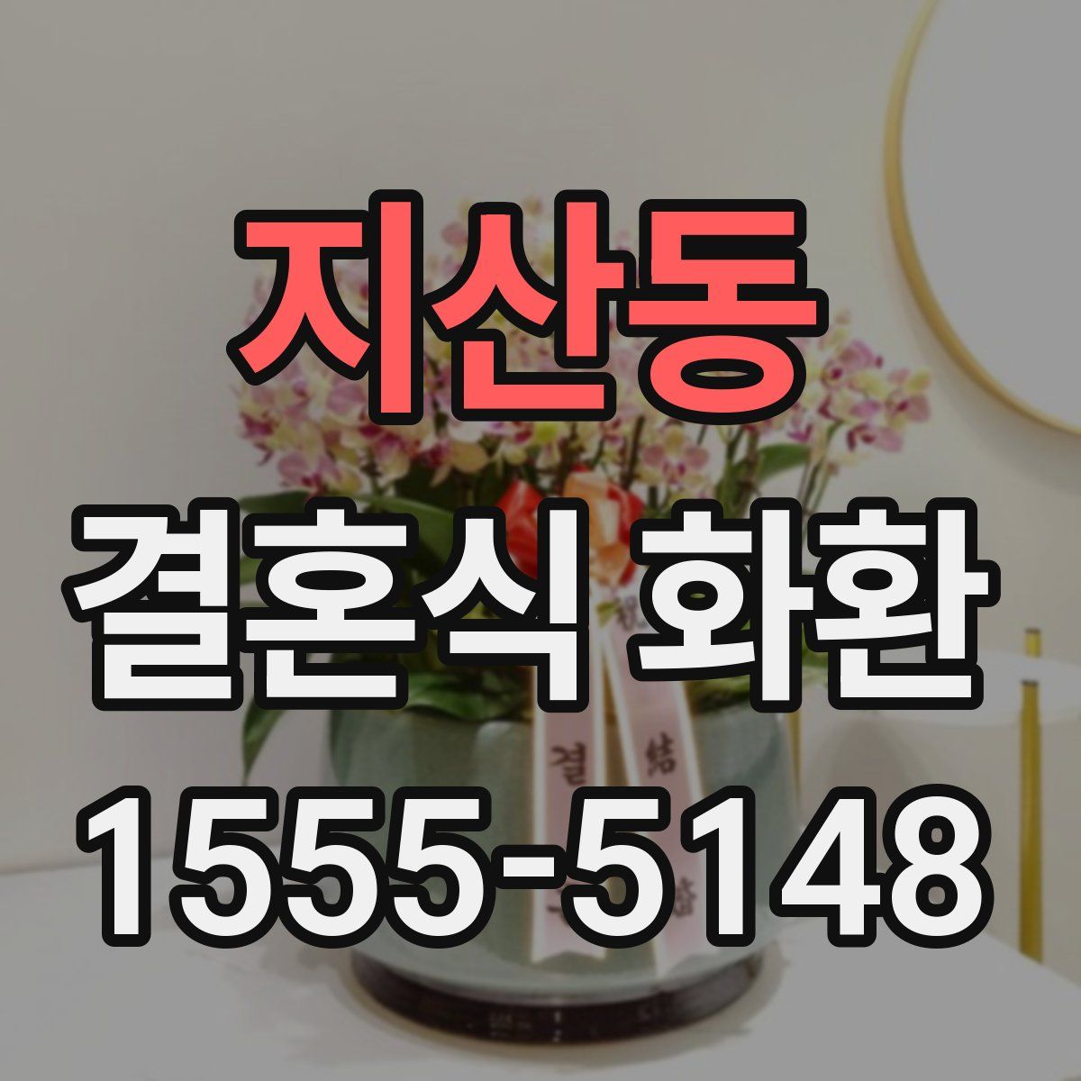 지산동 결혼식 화환