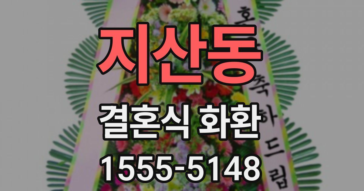 지산동 결혼식 화환