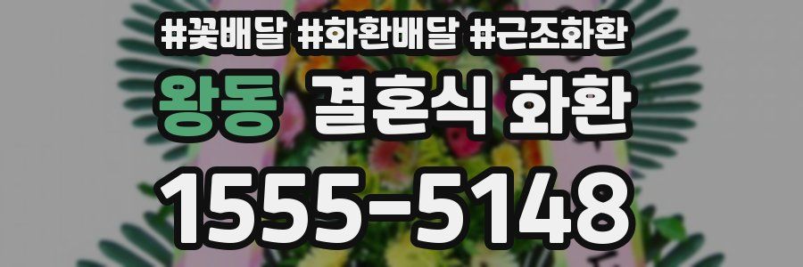 왕동 결혼식 화환