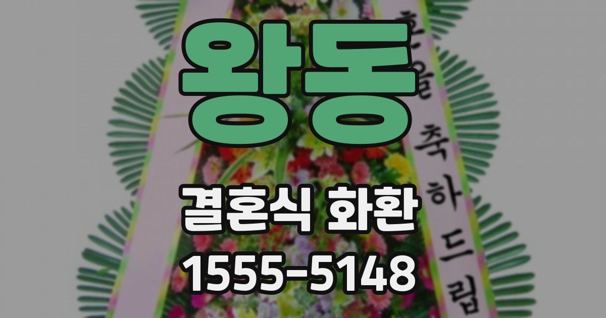 왕동 결혼식 화환