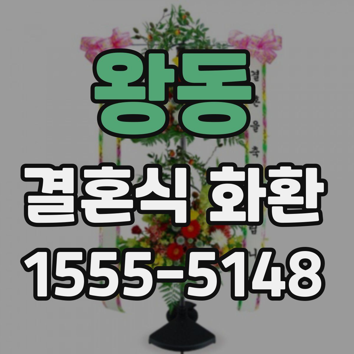 왕동 결혼식 화환