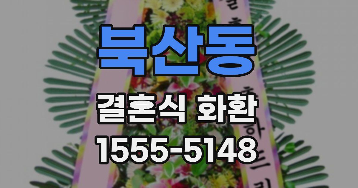북산동 결혼식 화환