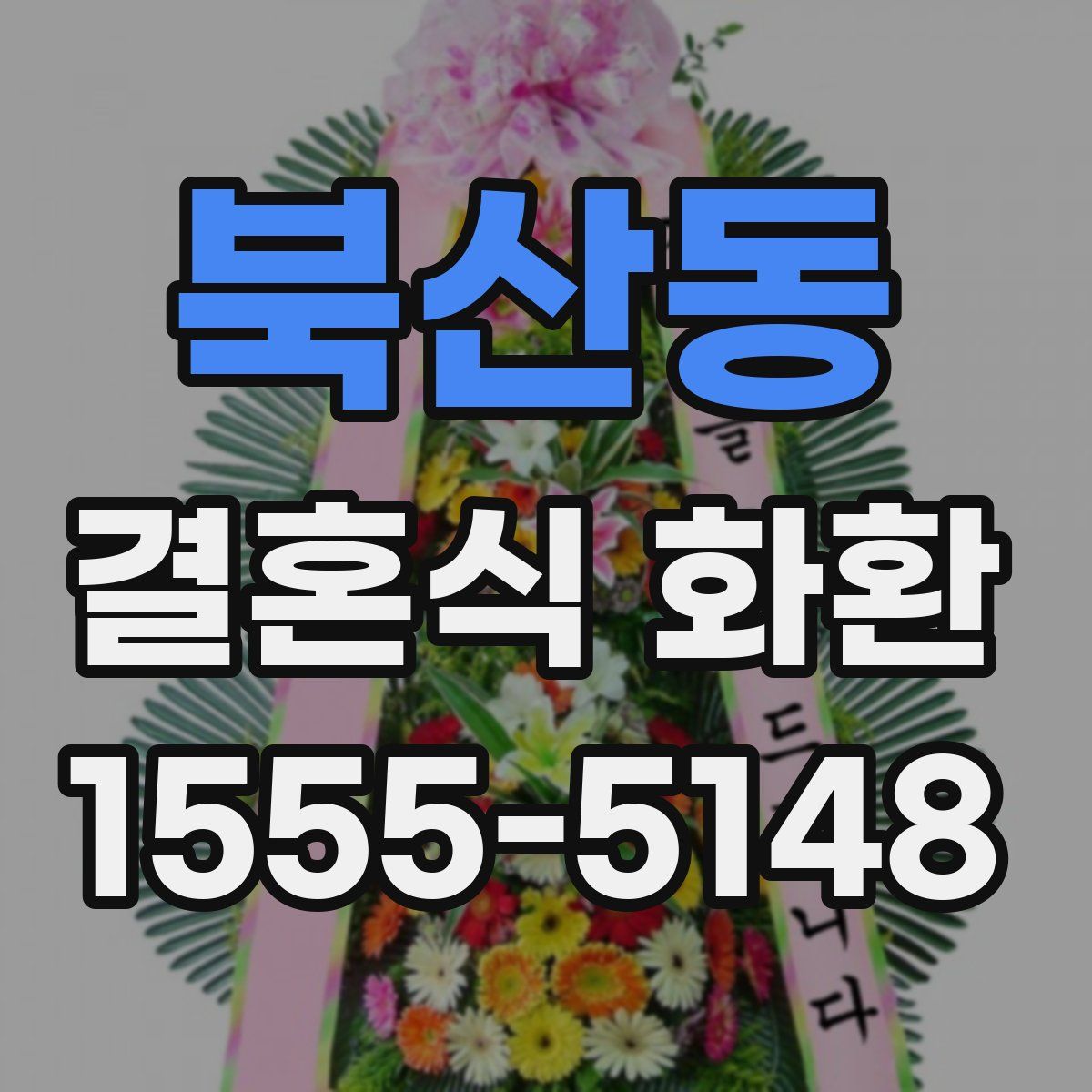 북산동 결혼식 화환