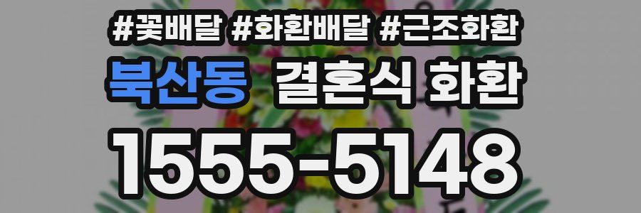 북산동 결혼식 화환