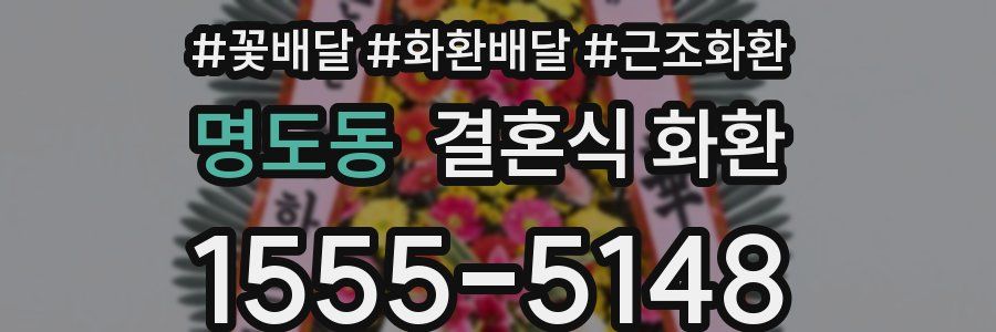 명도동 결혼식 화환