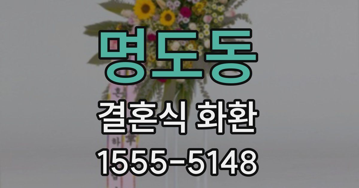명도동 결혼식 화환