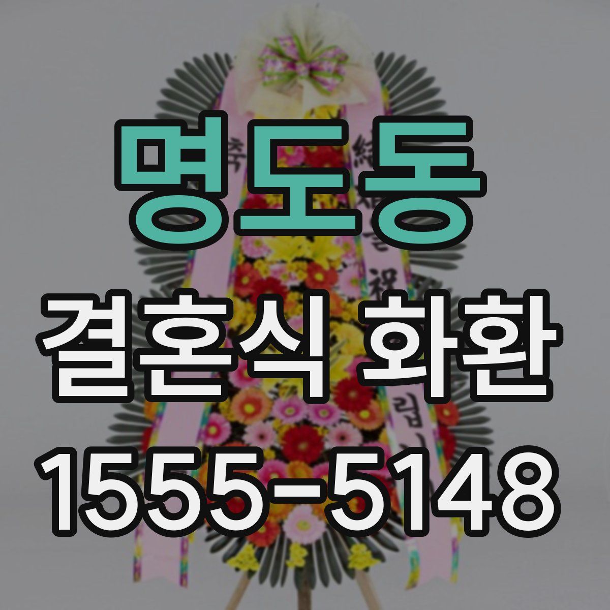 명도동 결혼식 화환