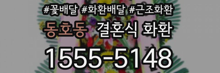 동호동 결혼식 화환