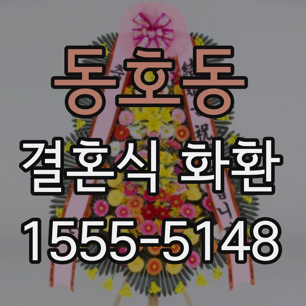 동호동 결혼식 화환