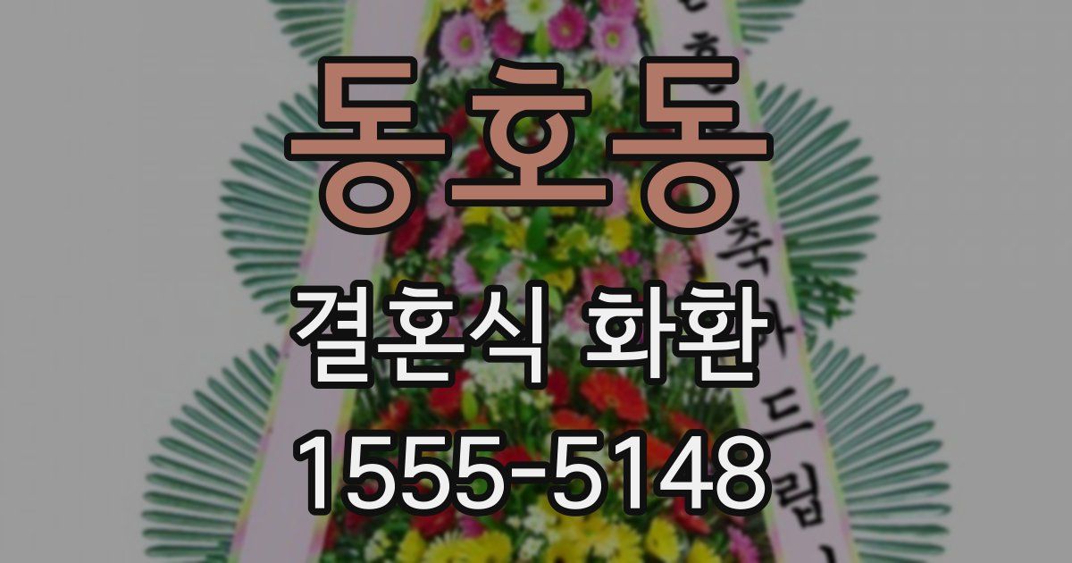 동호동 결혼식 화환