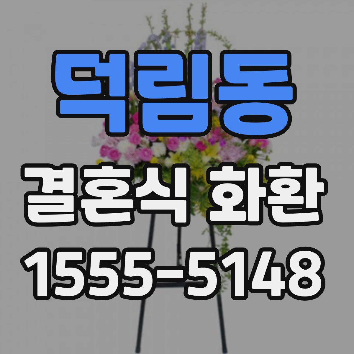 덕림동 결혼식 화환