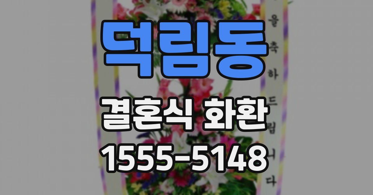 덕림동 결혼식 화환