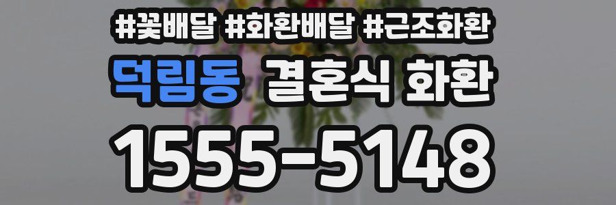 덕림동 결혼식 화환