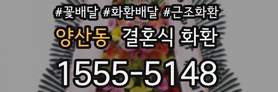 양산동 결혼식 화환