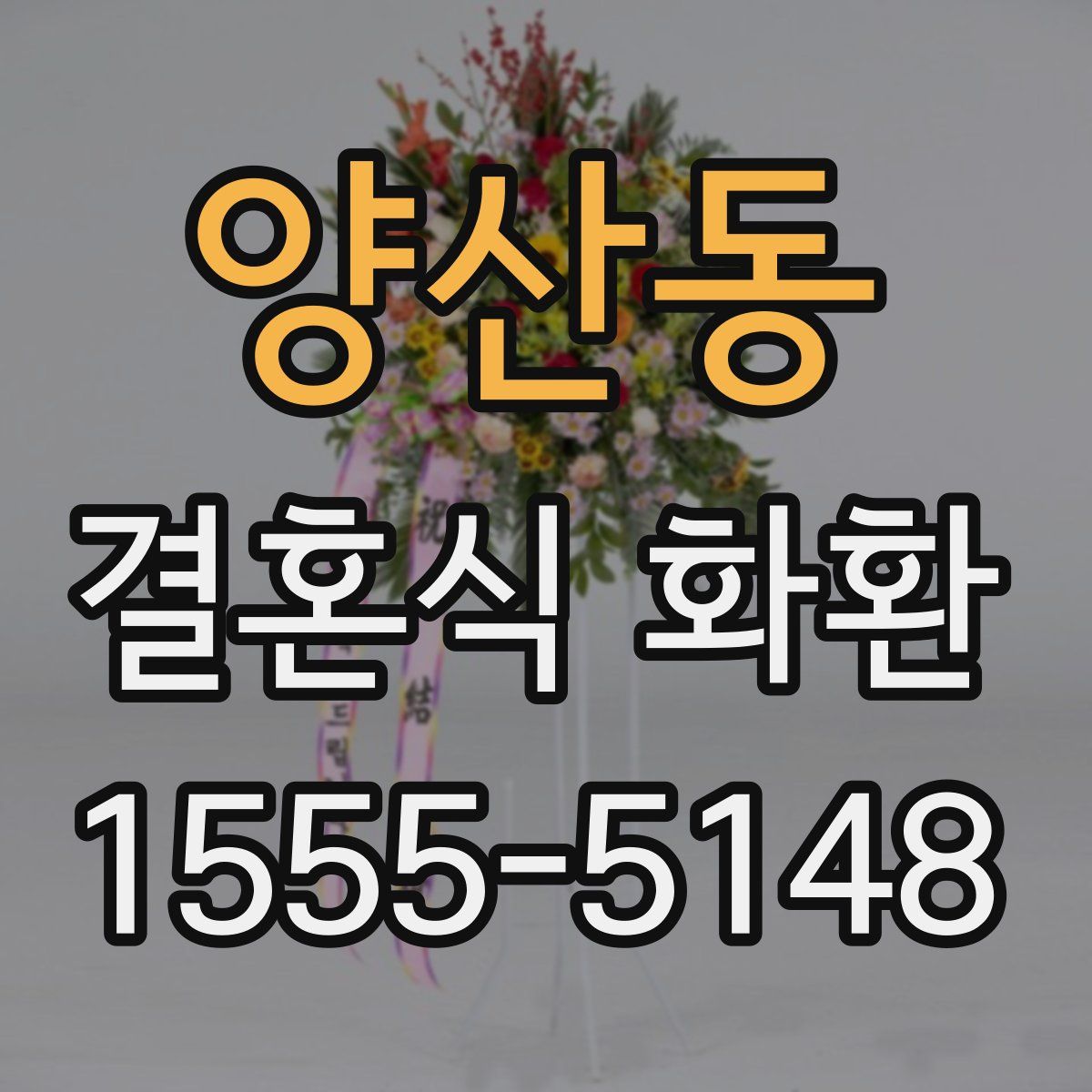 양산동 결혼식 화환