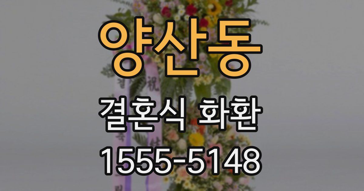 양산동 결혼식 화환