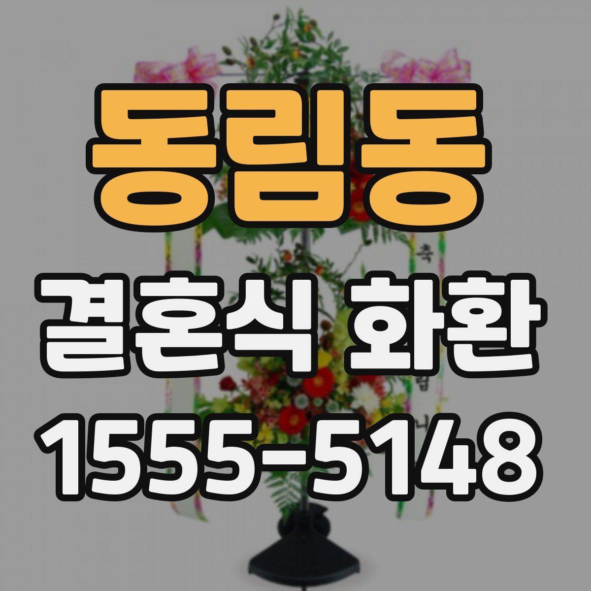 동림동 결혼식 화환