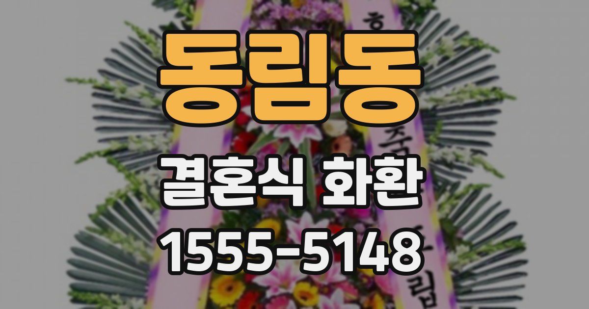 동림동 결혼식 화환