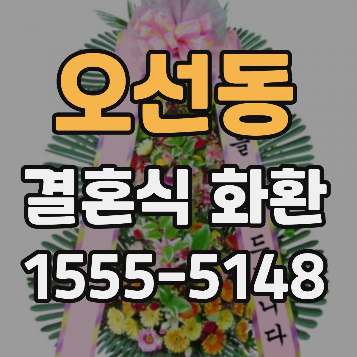 오선동 결혼식 화환