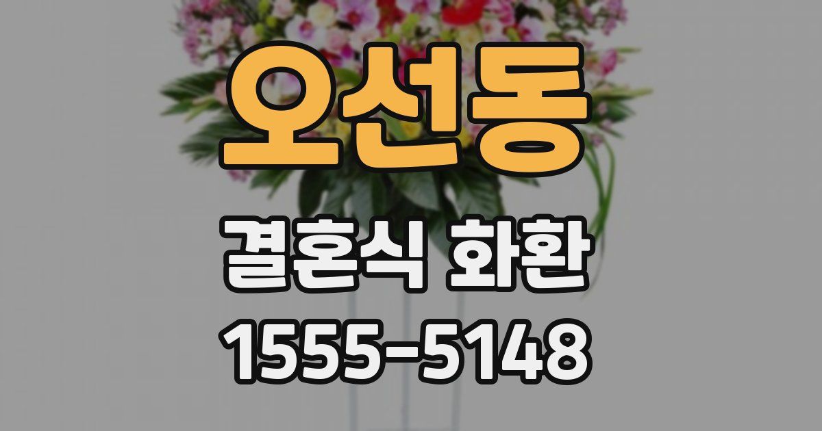 오선동 결혼식 화환