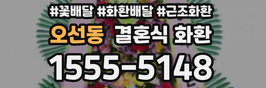 오선동 결혼식 화환