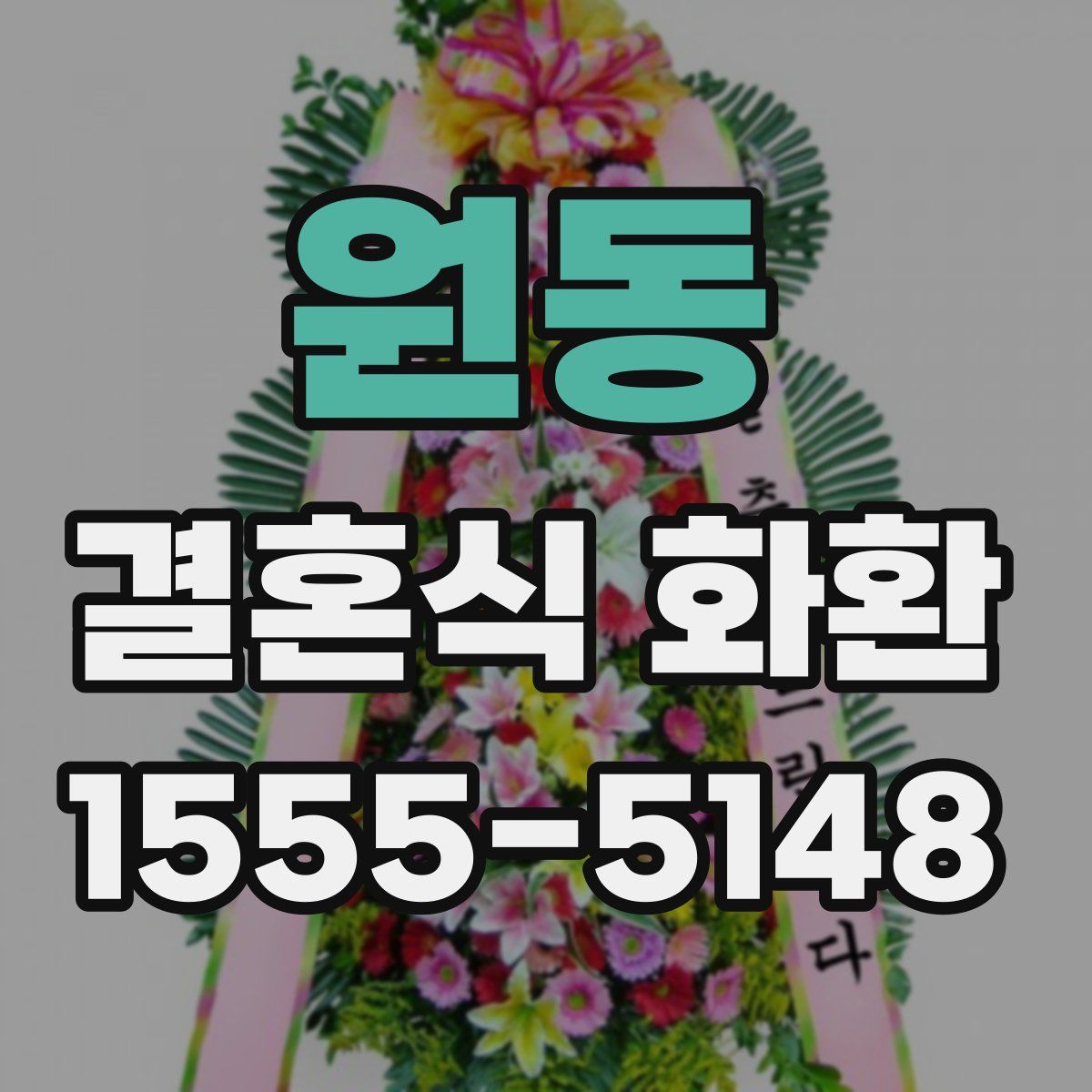 원동 결혼식 화환
