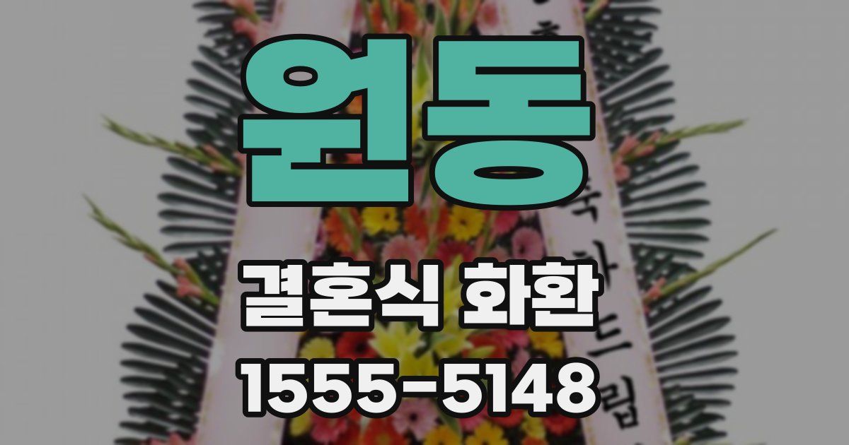 원동 결혼식 화환