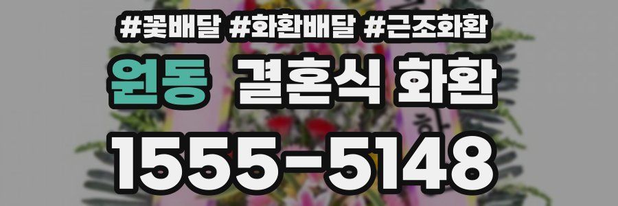 원동 결혼식 화환