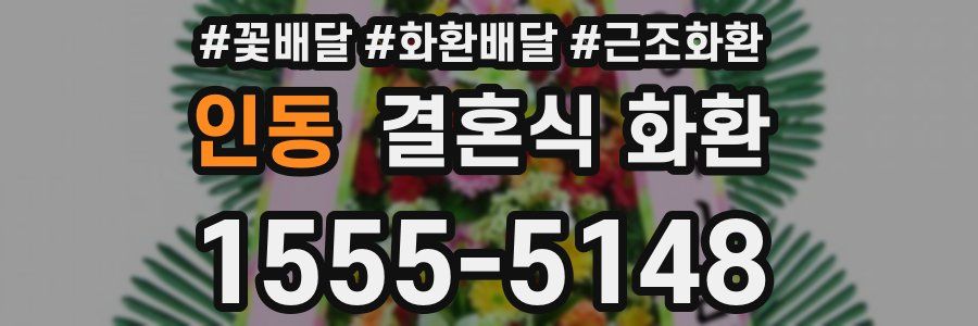 인동 결혼식 화환