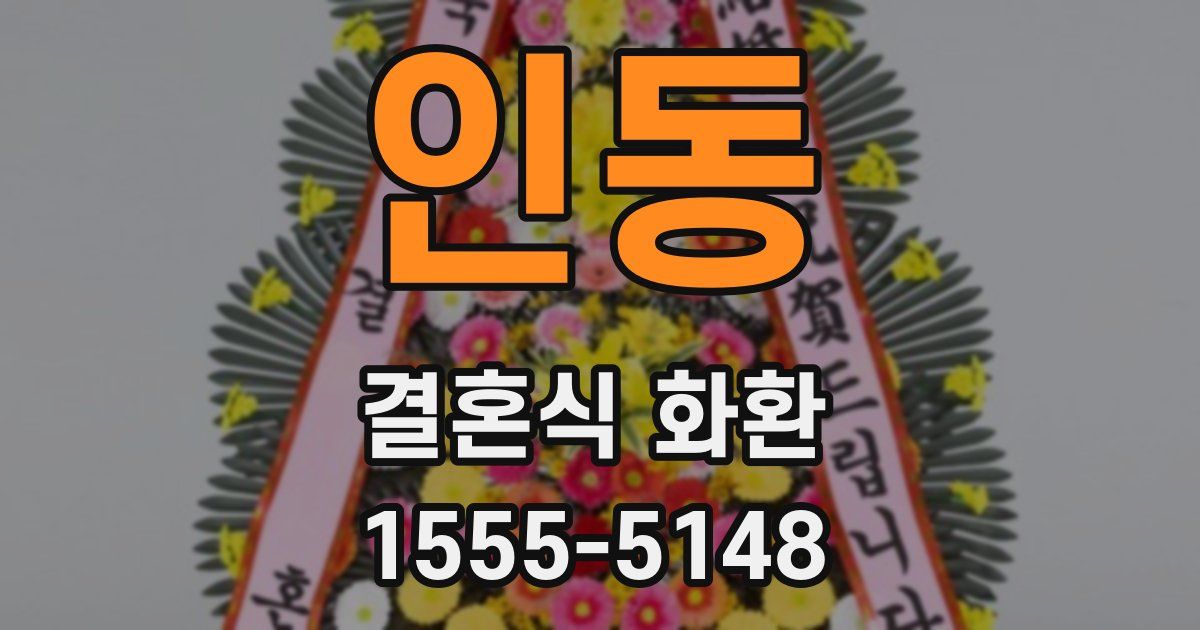 인동 결혼식 화환