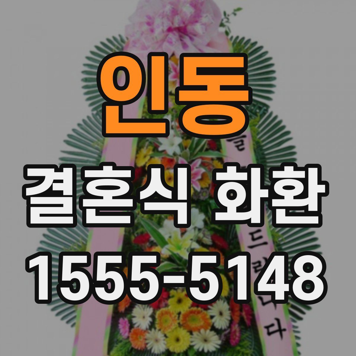 인동 결혼식 화환