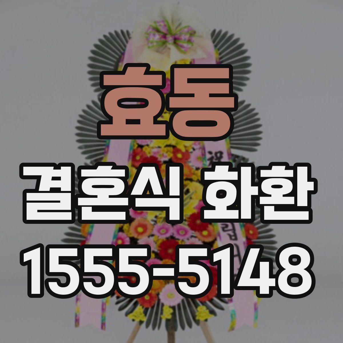 효동 결혼식 화환