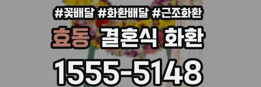 효동 결혼식 화환
