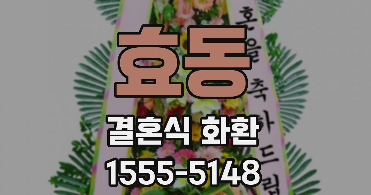 효동 결혼식 화환