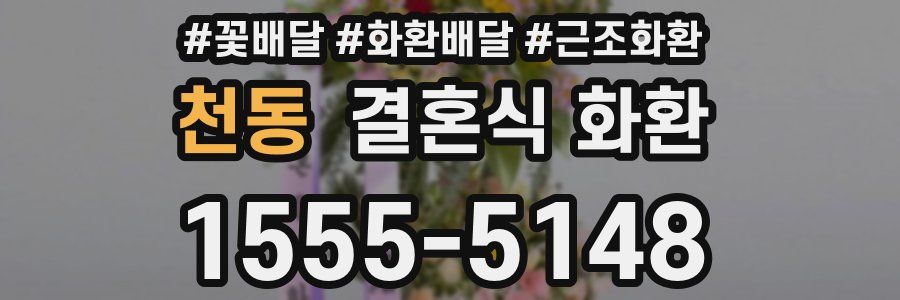 천동 결혼식 화환